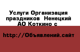 Услуги Организация праздников. Ненецкий АО,Коткино с.